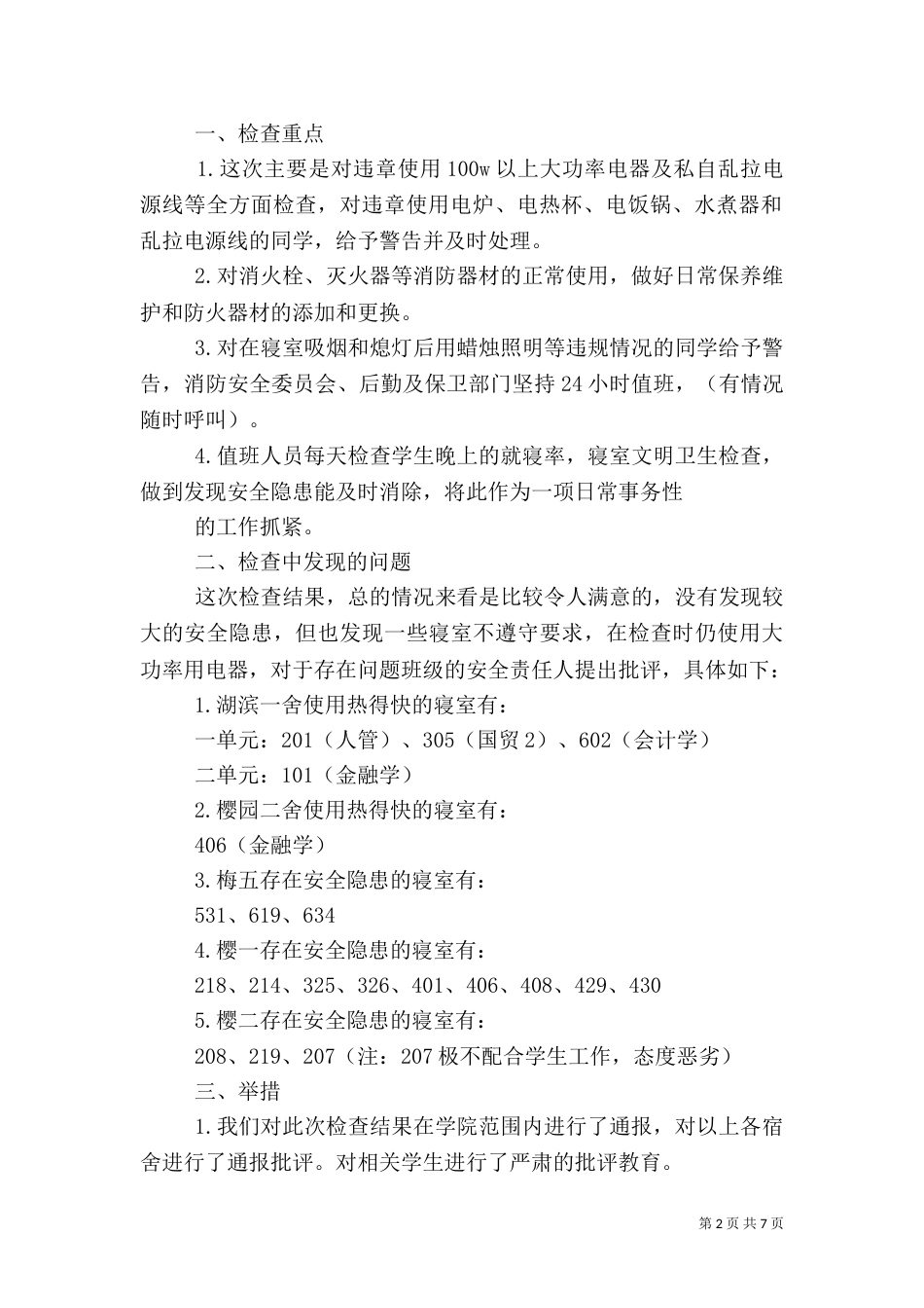 安全消防自我评估范文_第2页