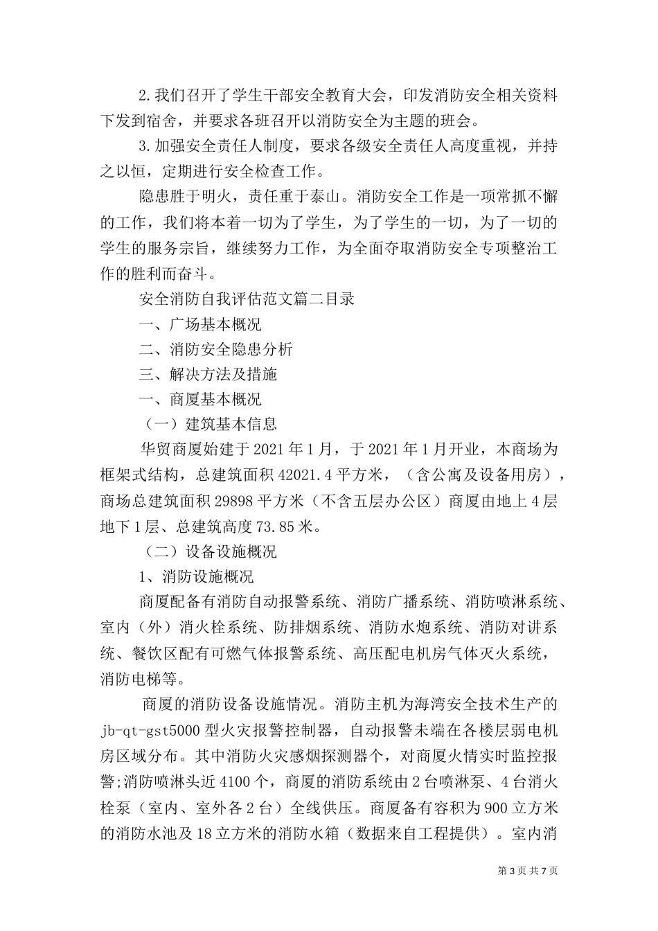 安全消防自我评估范文_第3页