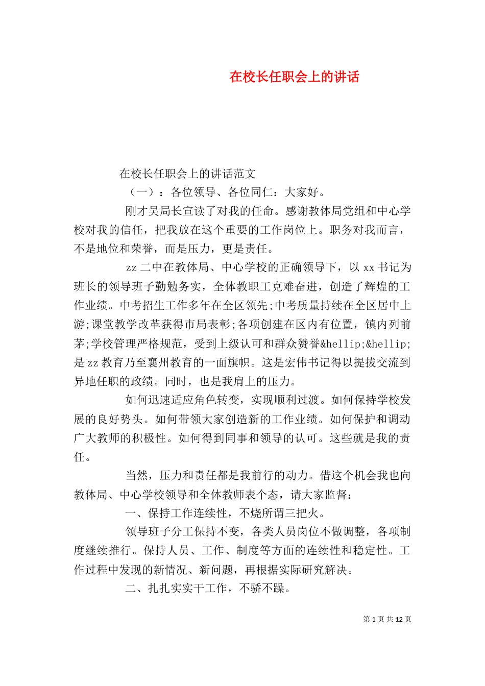 在校长任职会上的讲话_第1页