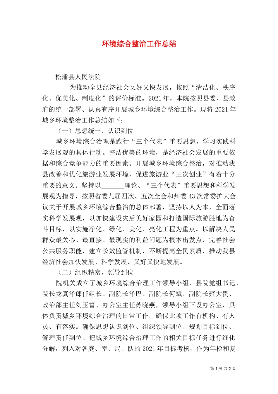 环境综合整治工作总结（一）_第1页