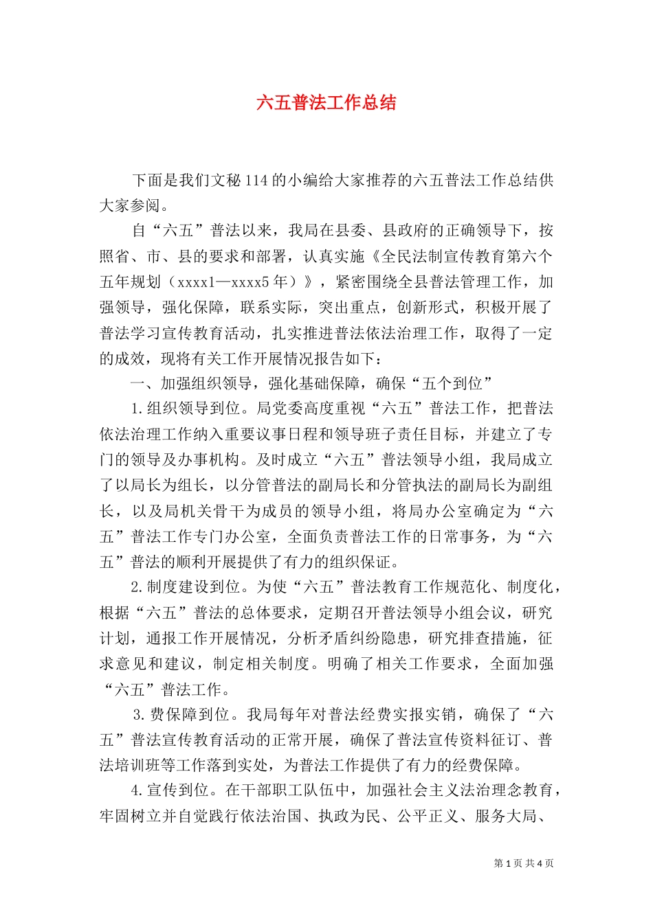 六五普法工作总结（二）_第1页