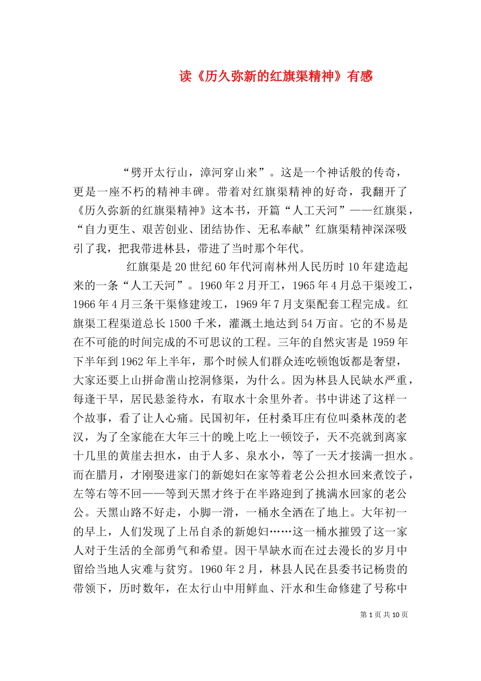 读《历久弥新的红旗渠精神》有感_第1页