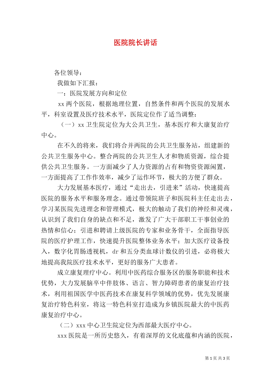 医院院长讲话（一）_第1页