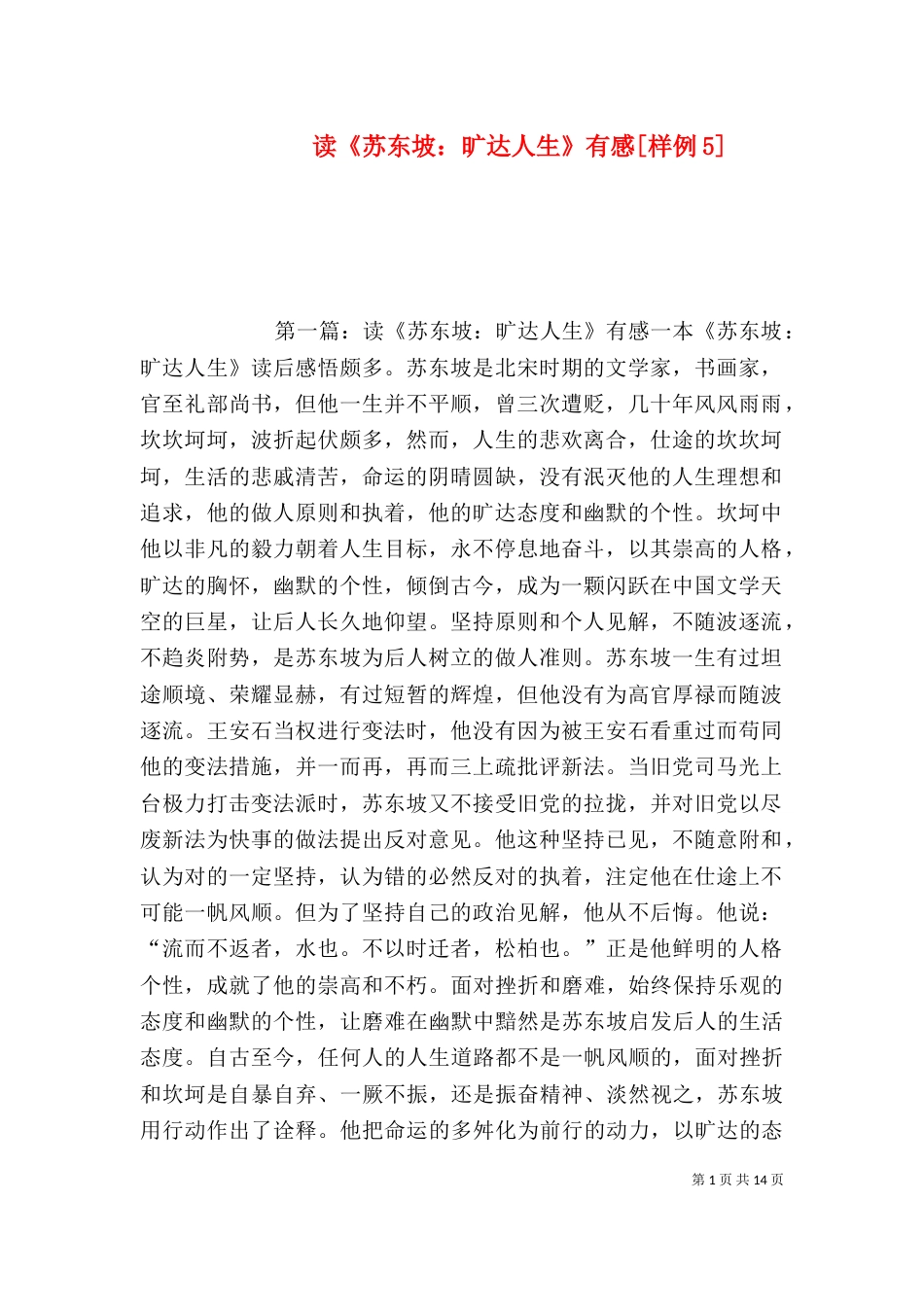 读《苏东坡：旷达人生》有感[样例5]_第1页