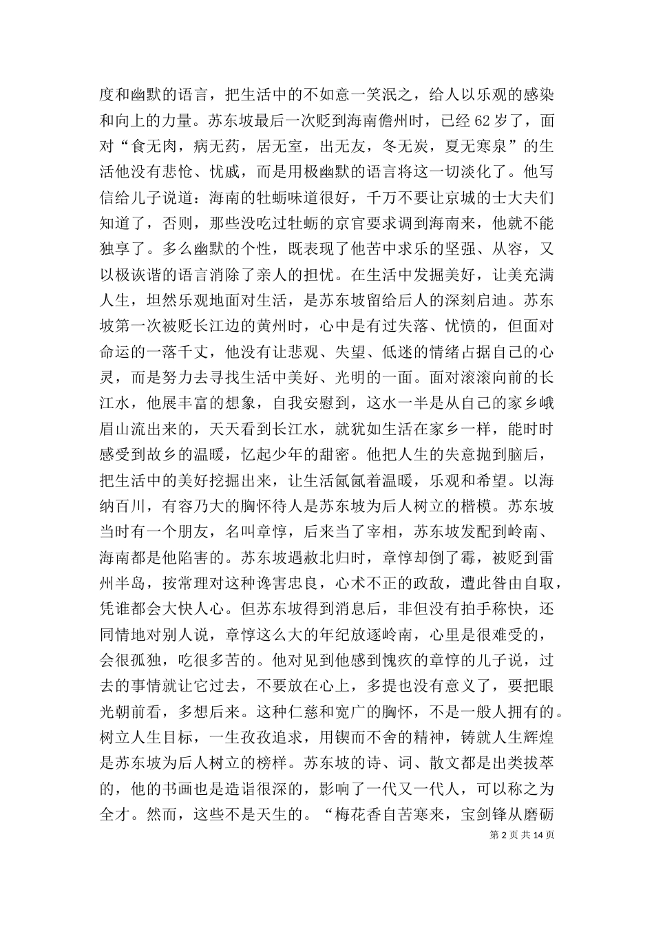 读《苏东坡：旷达人生》有感[样例5]_第2页