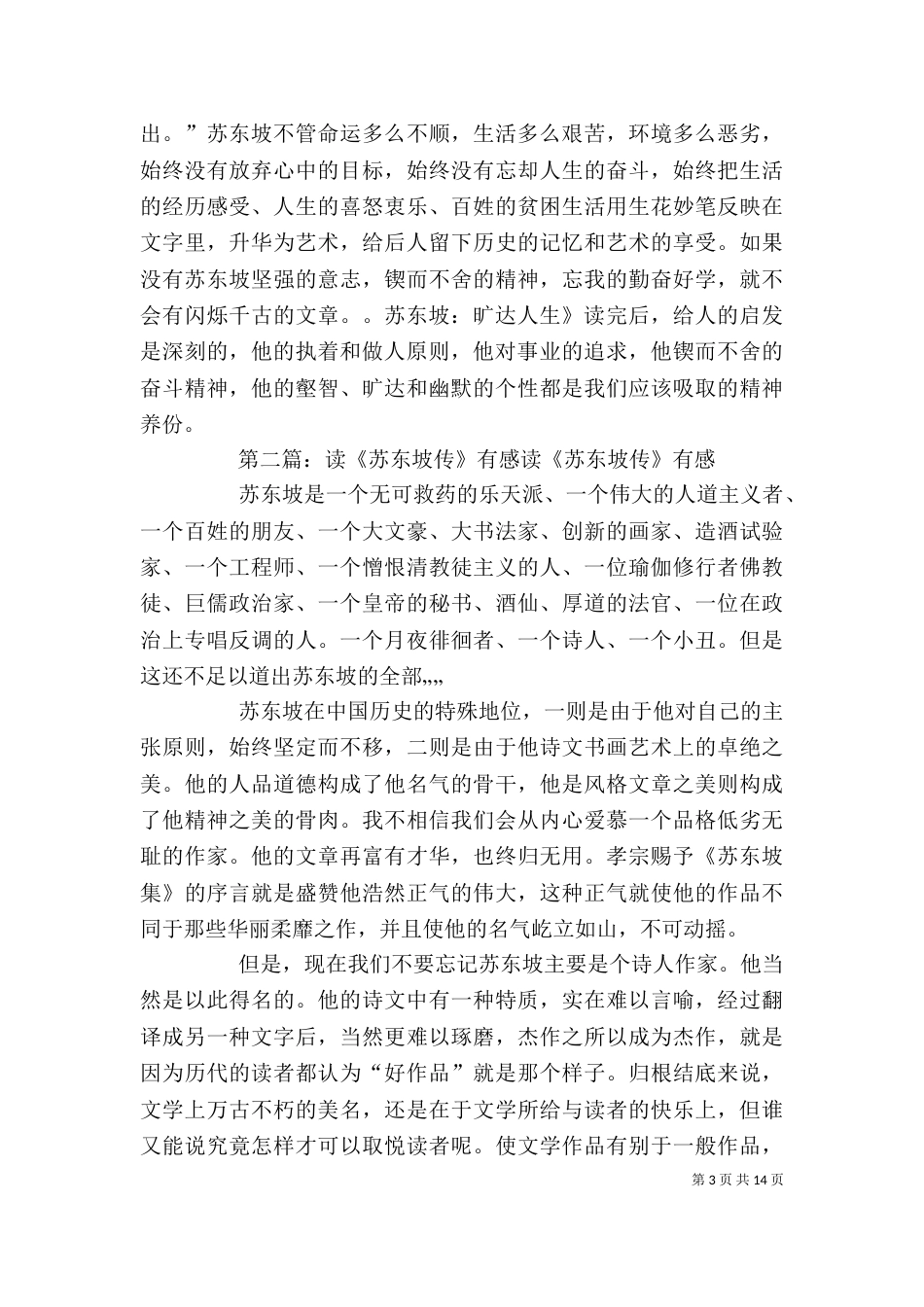 读《苏东坡：旷达人生》有感[样例5]_第3页
