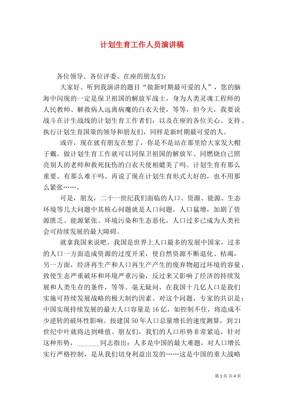 计划生育工作人员演讲稿（三）_第1页