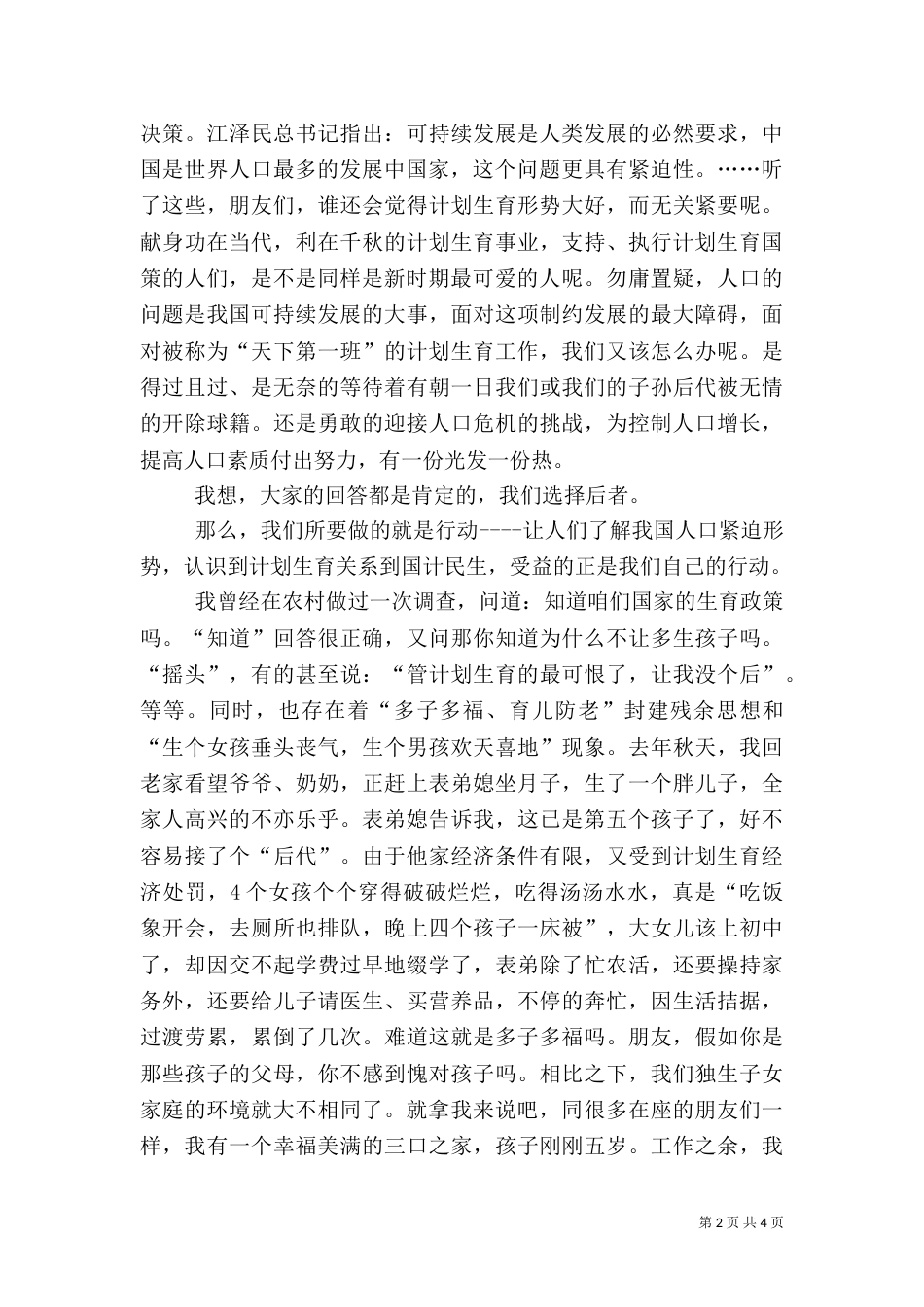 计划生育工作人员演讲稿（三）_第2页