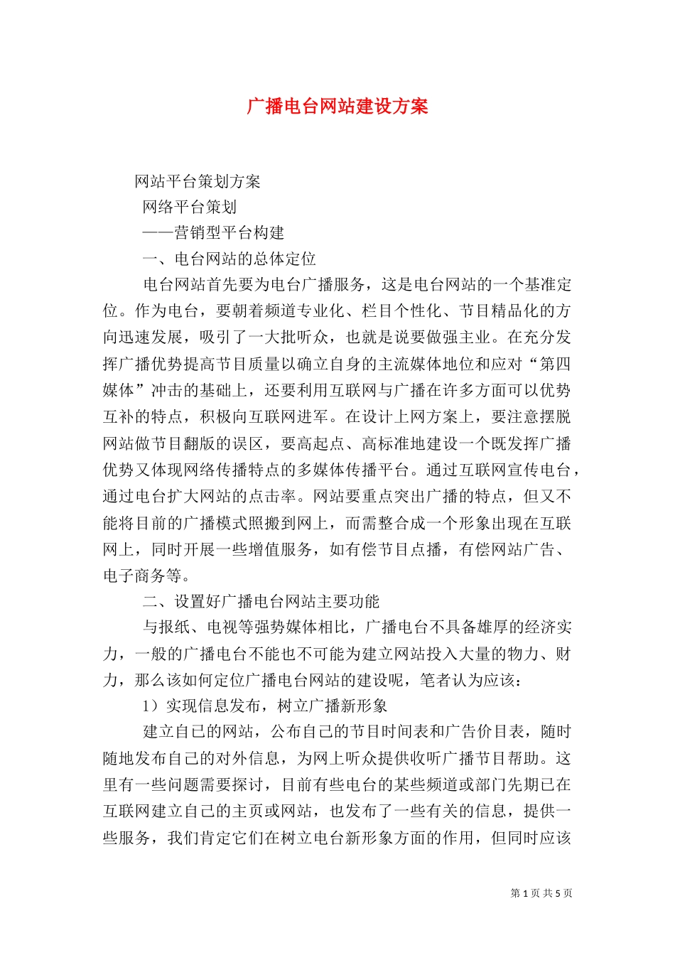广播电台网站建设方案（四）_第1页
