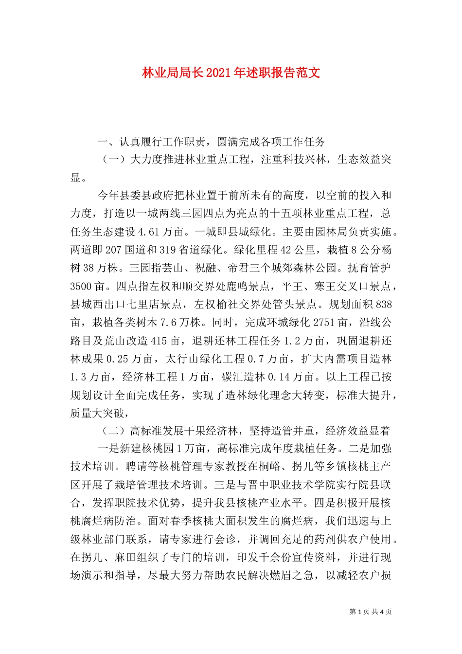 林业局局长2021年述职报告范文_第1页