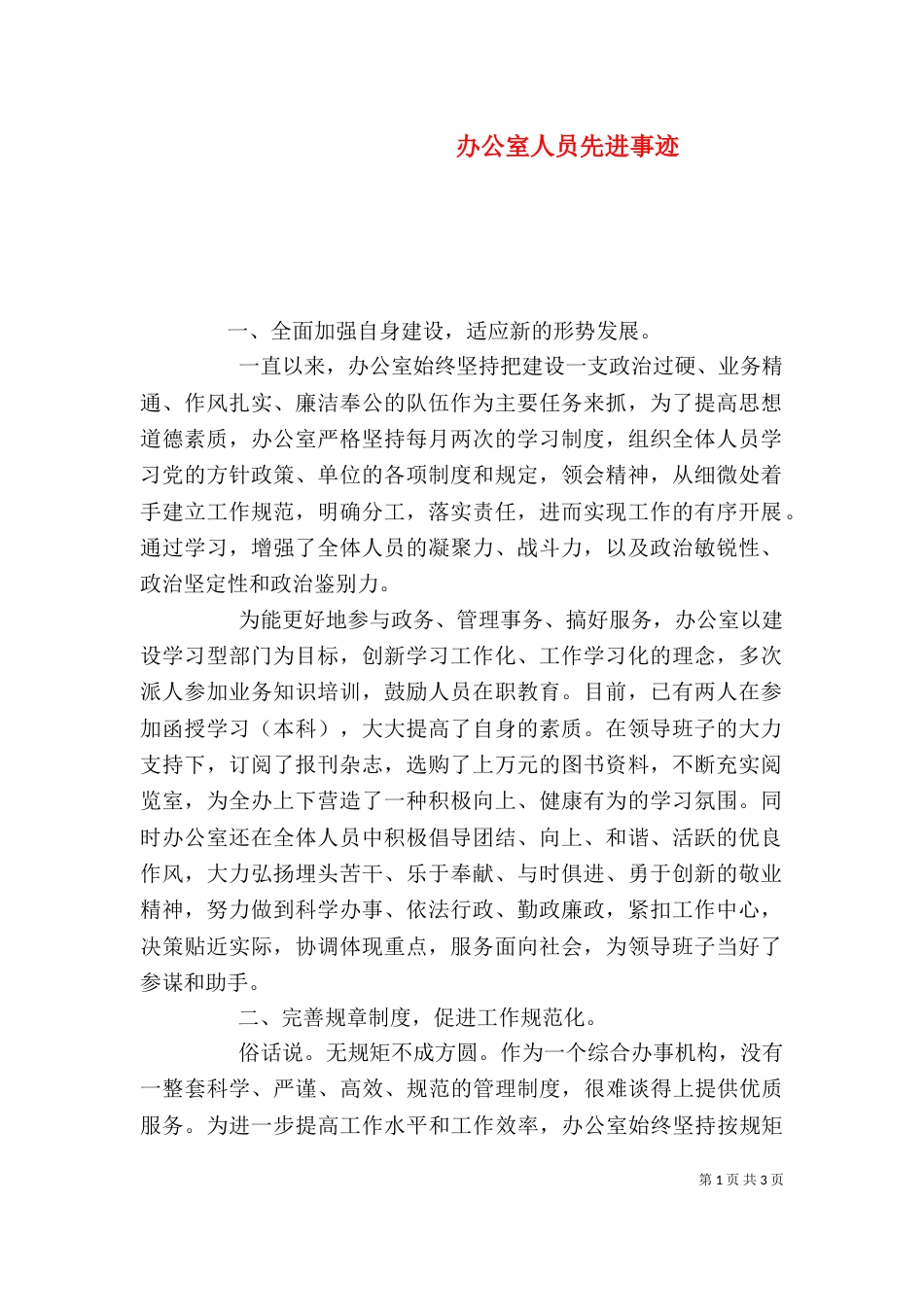 办公室人员先进事迹_第1页