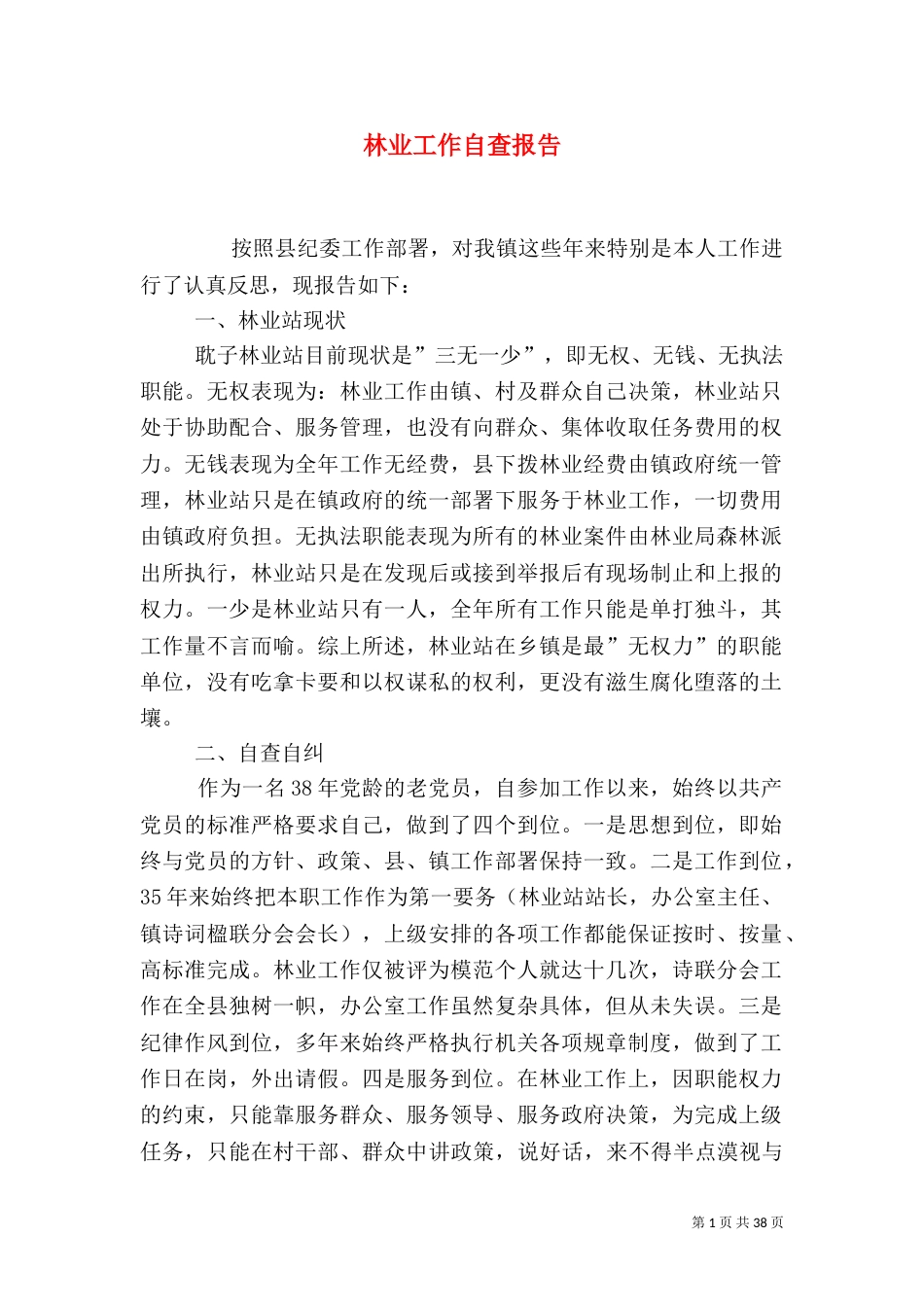 林业工作自查报告_第1页