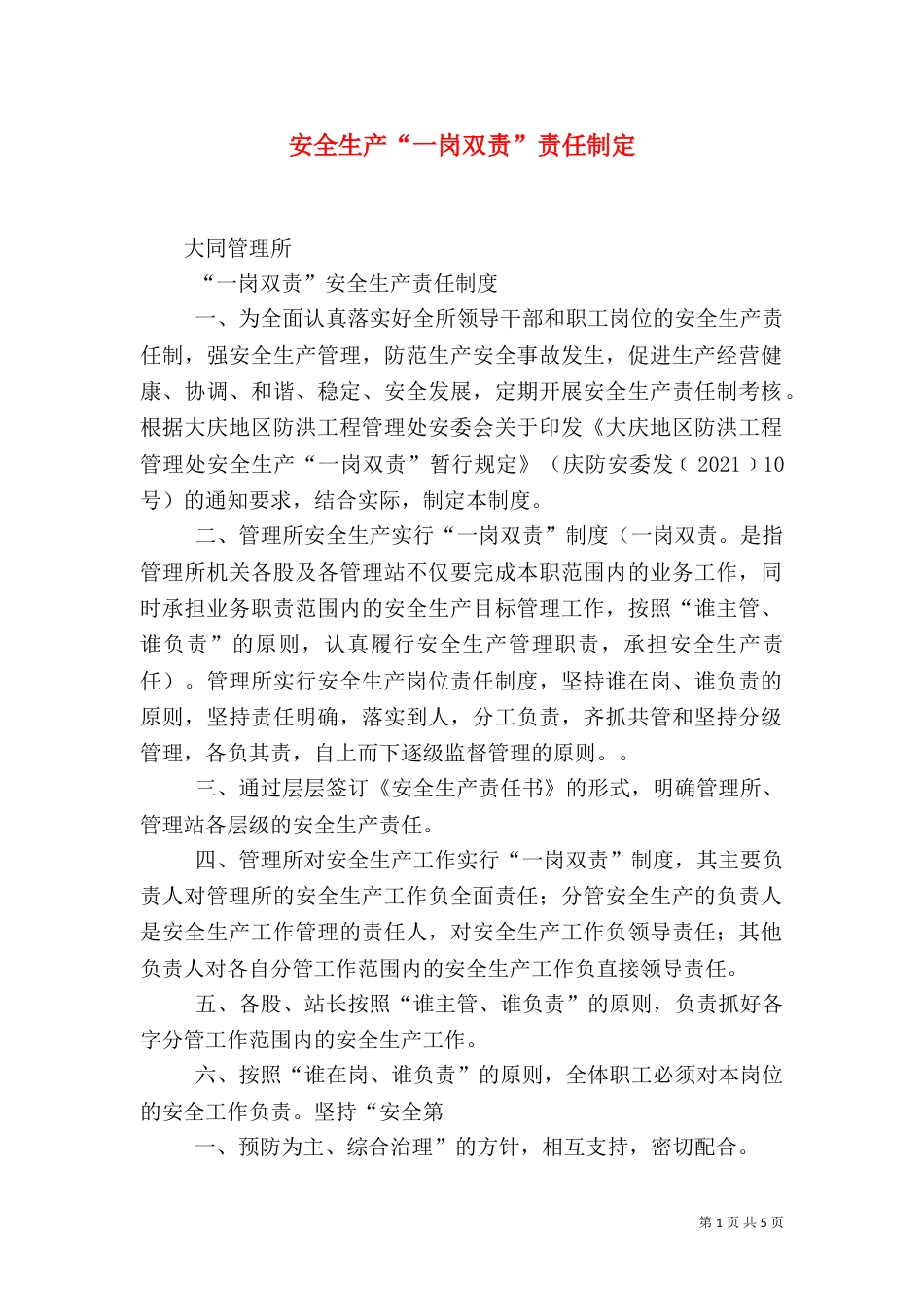 安全生产“一岗双责”责任制定_第1页
