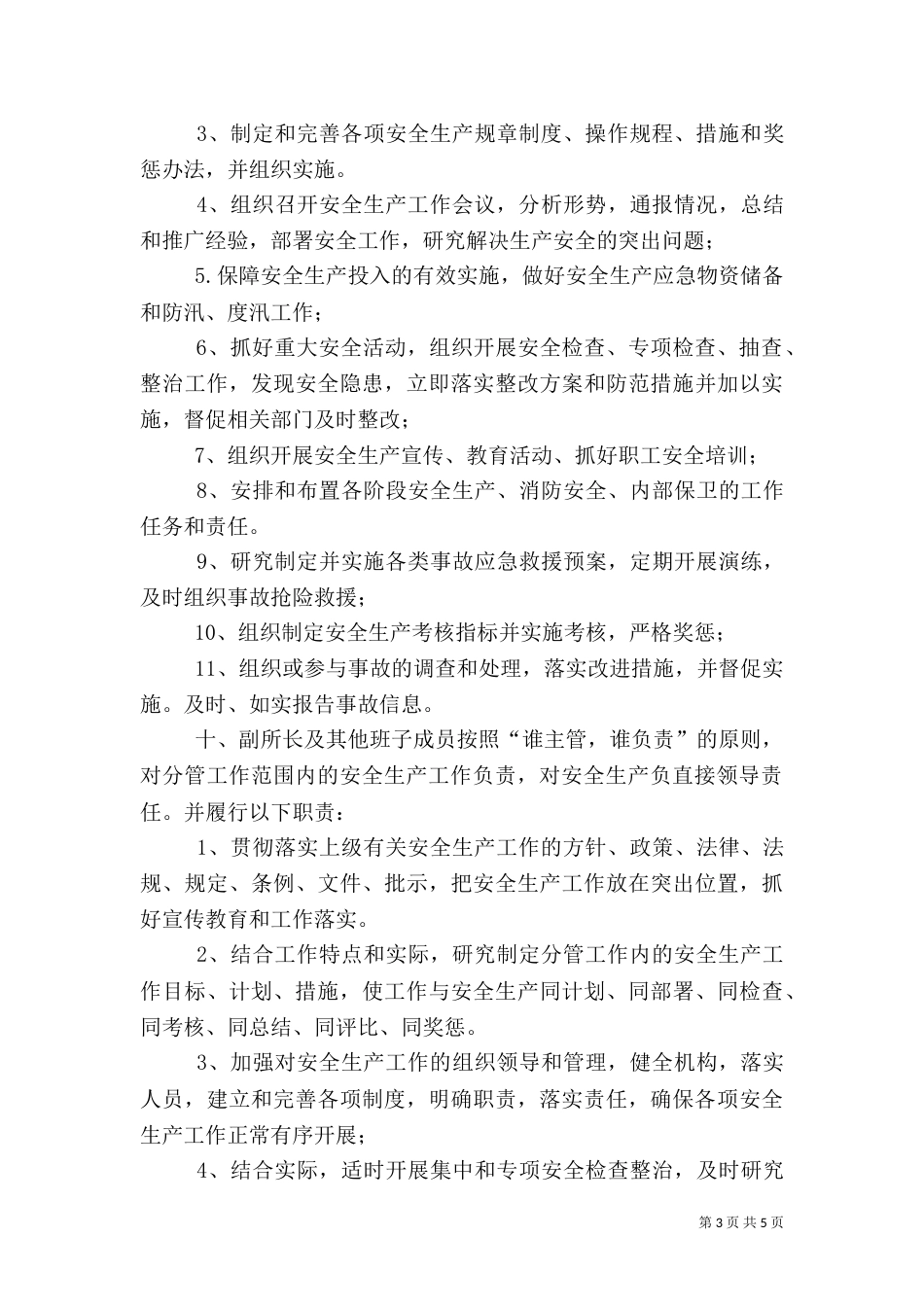 安全生产“一岗双责”责任制定_第3页