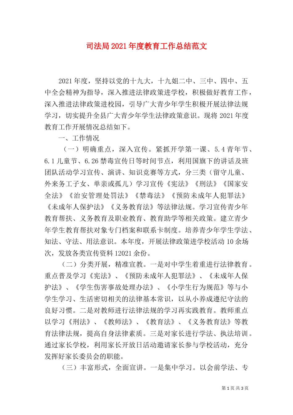 司法局2021年度教育工作总结范文_第1页