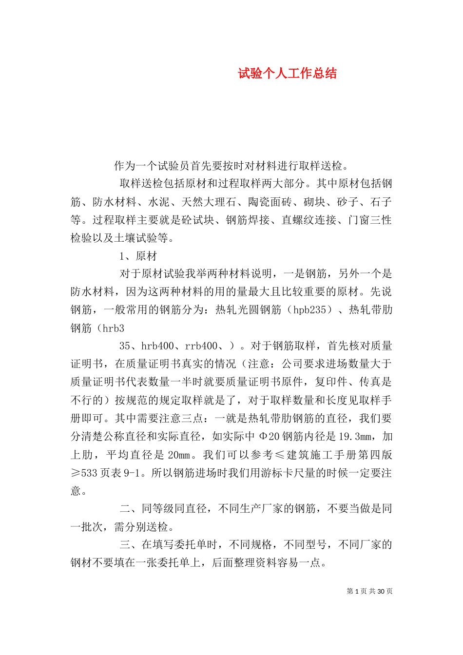 试验个人工作总结（一）_第1页
