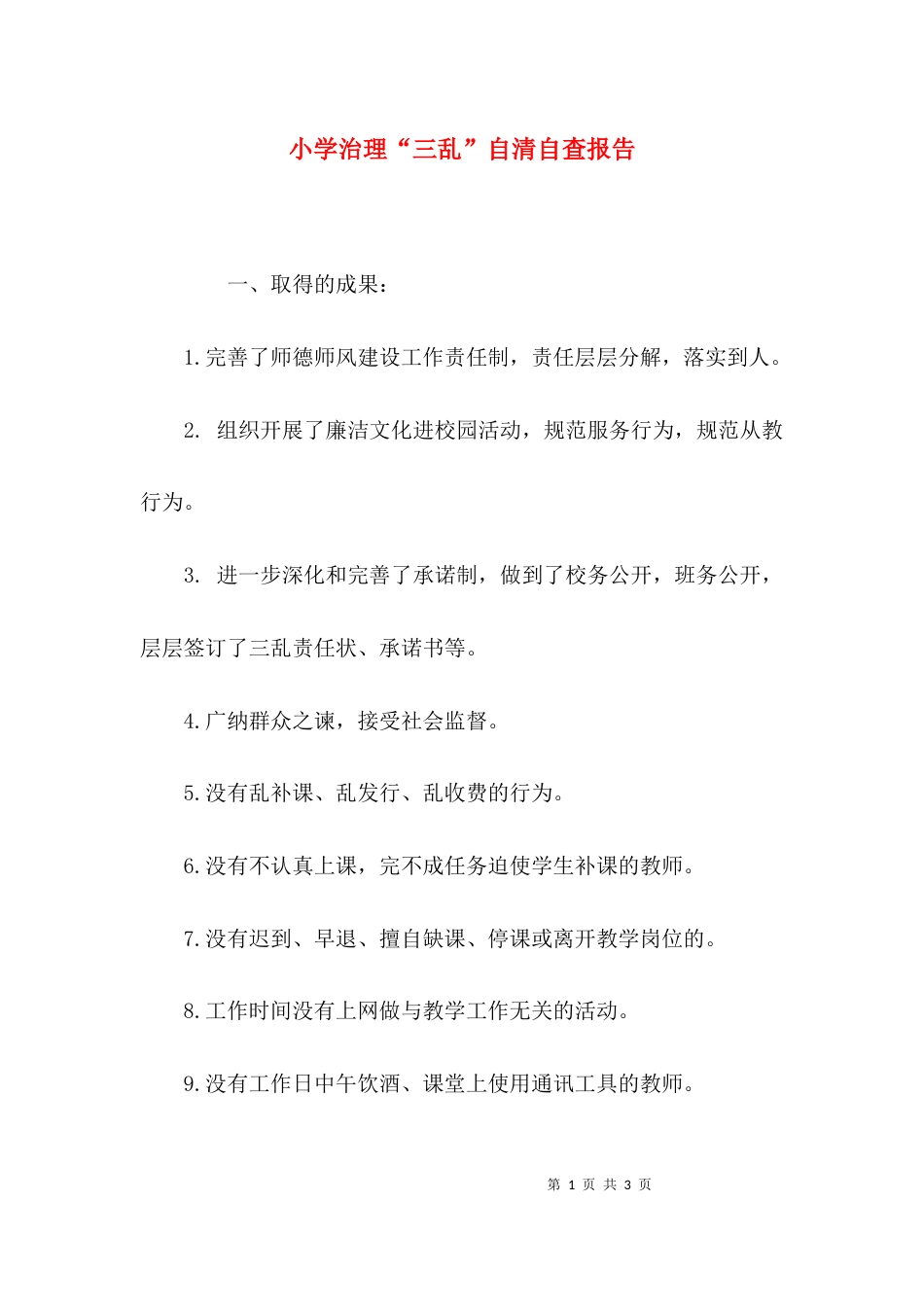 （精选）小学治理“三乱”自清自查报告_第1页