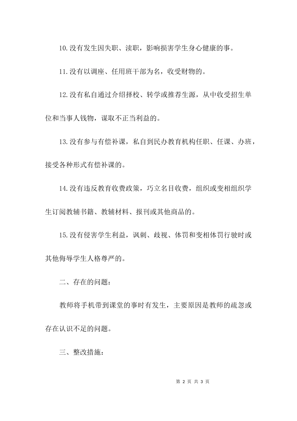（精选）小学治理“三乱”自清自查报告_第2页