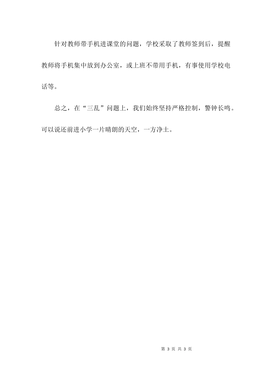（精选）小学治理“三乱”自清自查报告_第3页
