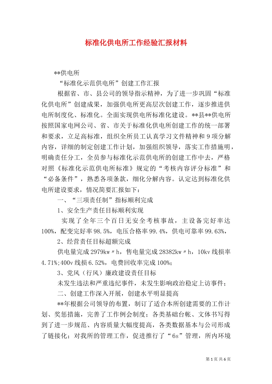 标准化供电所工作经验汇报材料（三）_第1页