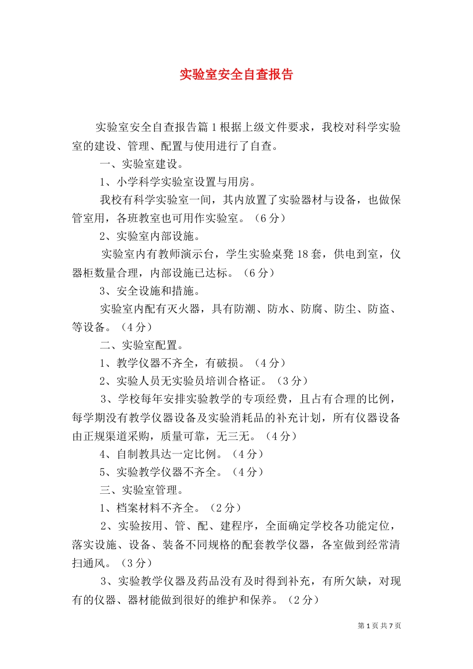 实验室安全自查报告（一）_第1页