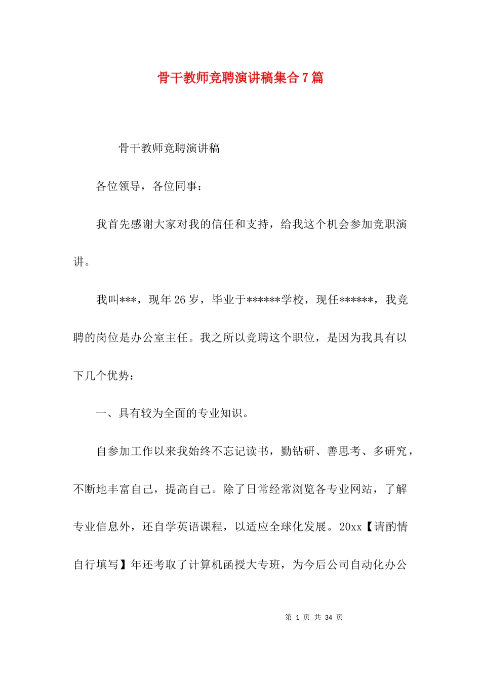 骨干教师竞聘演讲稿集合7篇_第1页