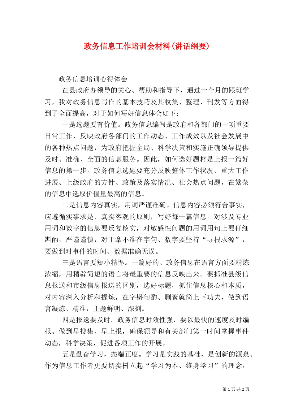 政务信息工作培训会材料(讲话纲要)（一）_第1页