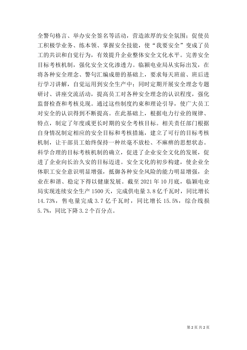 构建安全文化促进安全生产_第2页