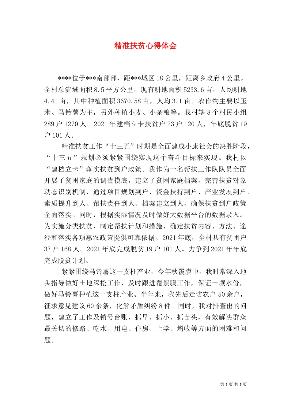 精准扶贫心得体会（二）3_第1页