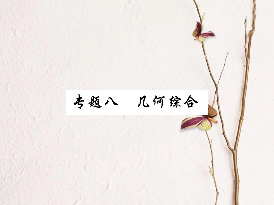 中考数学总复习 第二轮 中考专题提升 专题八 几何综合（练册本）课件[共90页]_第1页