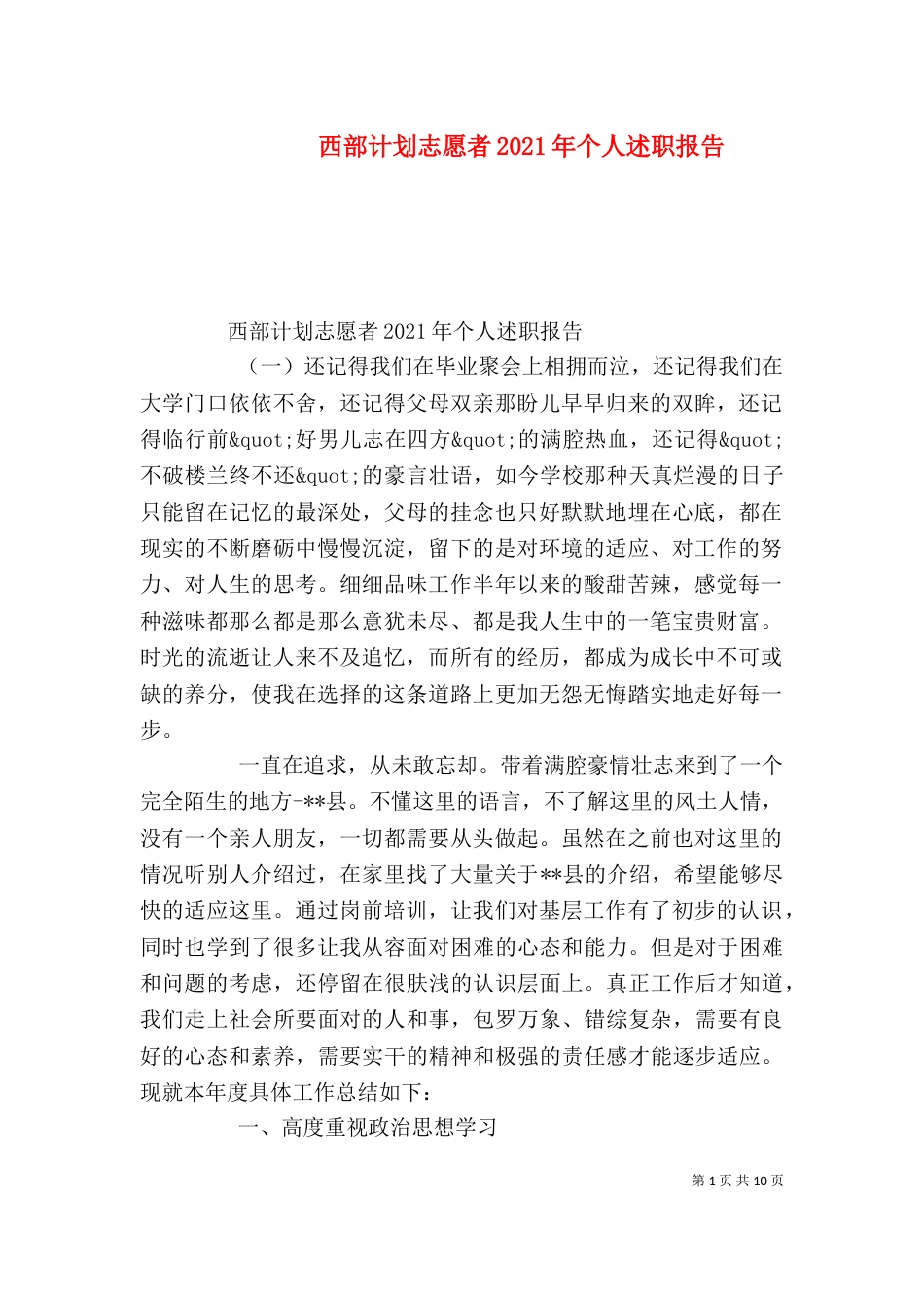 西部计划志愿者2021年个人述职报告（一）_第1页