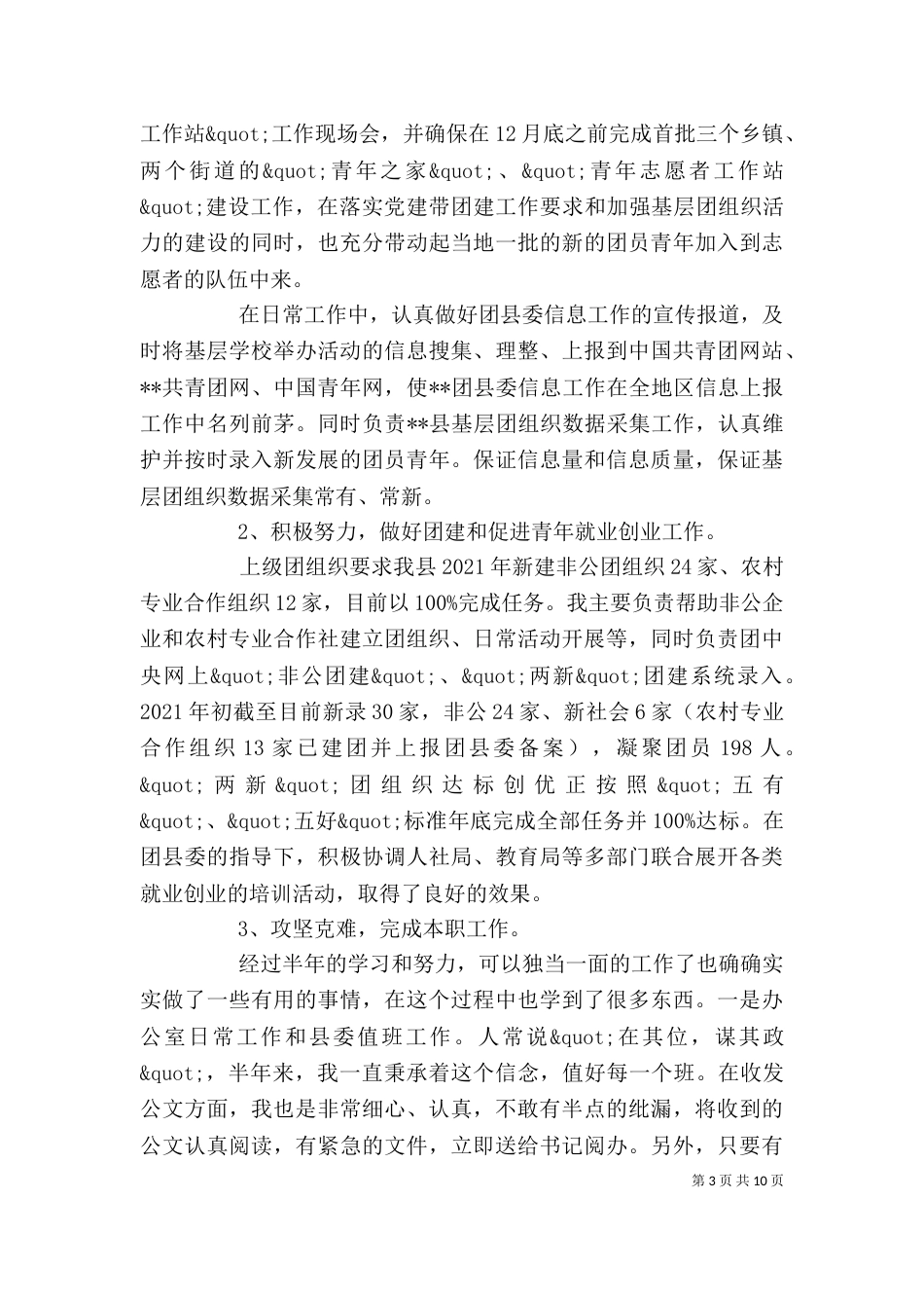 西部计划志愿者2021年个人述职报告（一）_第3页