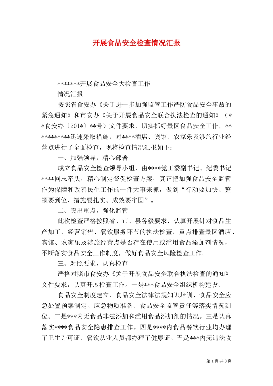 开展食品安全检查情况汇报（三）_第1页