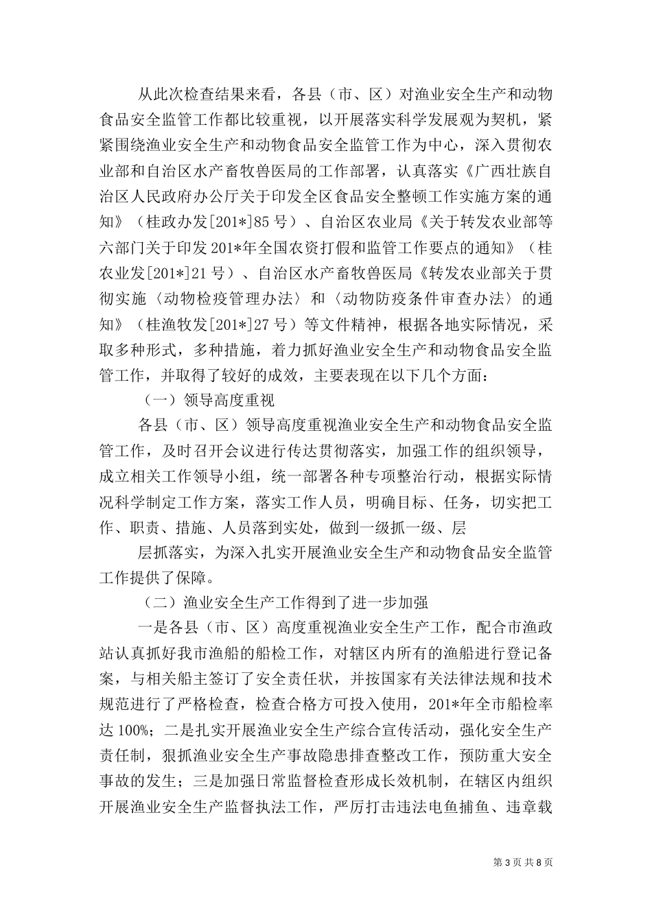 开展食品安全检查情况汇报（三）_第3页
