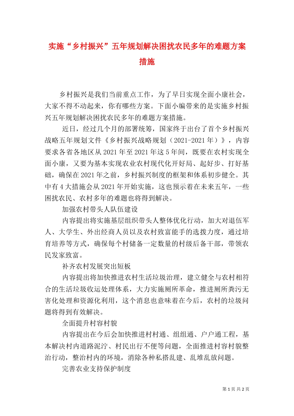 实施“乡村振兴”五年规划解决困扰农民多年的难题方案措施_第1页