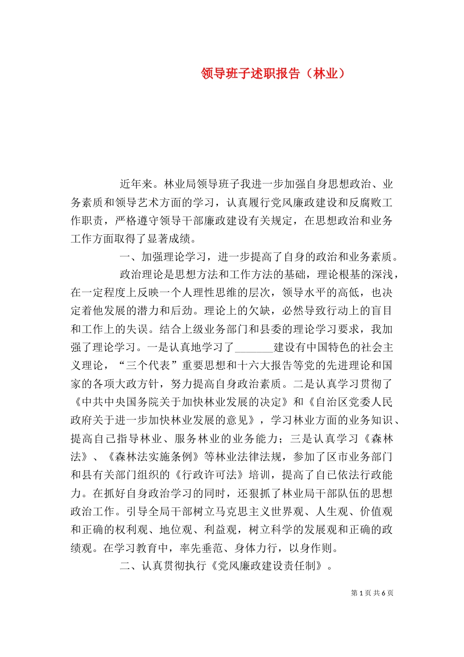 领导班子述职报告（林业）（一）_第1页