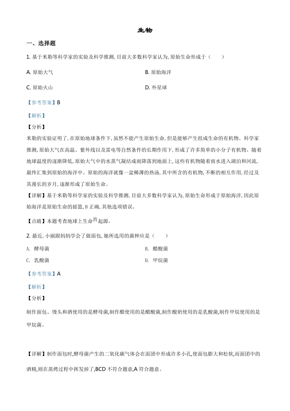 精品解析：山西省阳泉市2020年中考生物试题（解析版）_第1页