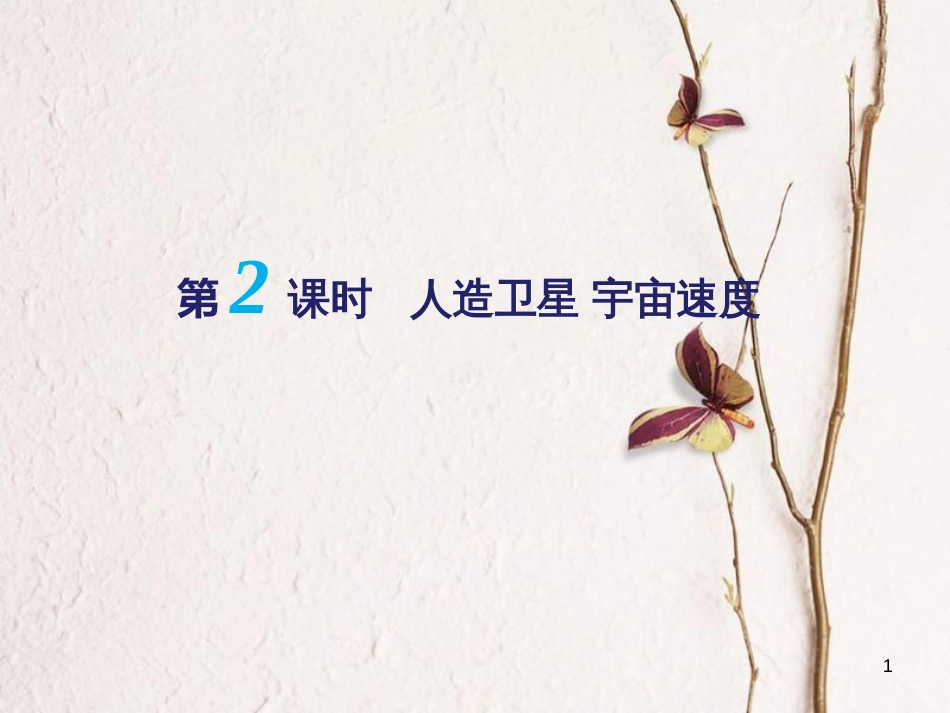 江苏省扬州市高邮中学高考物理一轮复习 第一章 曲线运动（第2课时）人造卫星 宇宙速度课件（必修2）_第1页