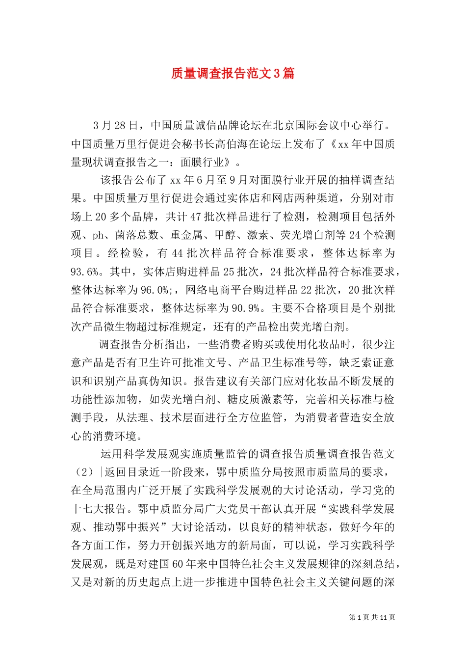 质量调查报告范文3篇_第1页