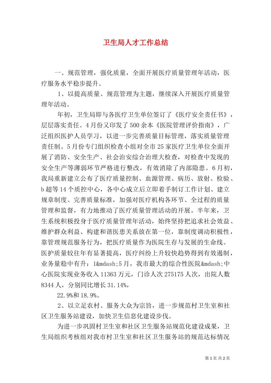 卫生局人才工作总结（一）_第1页