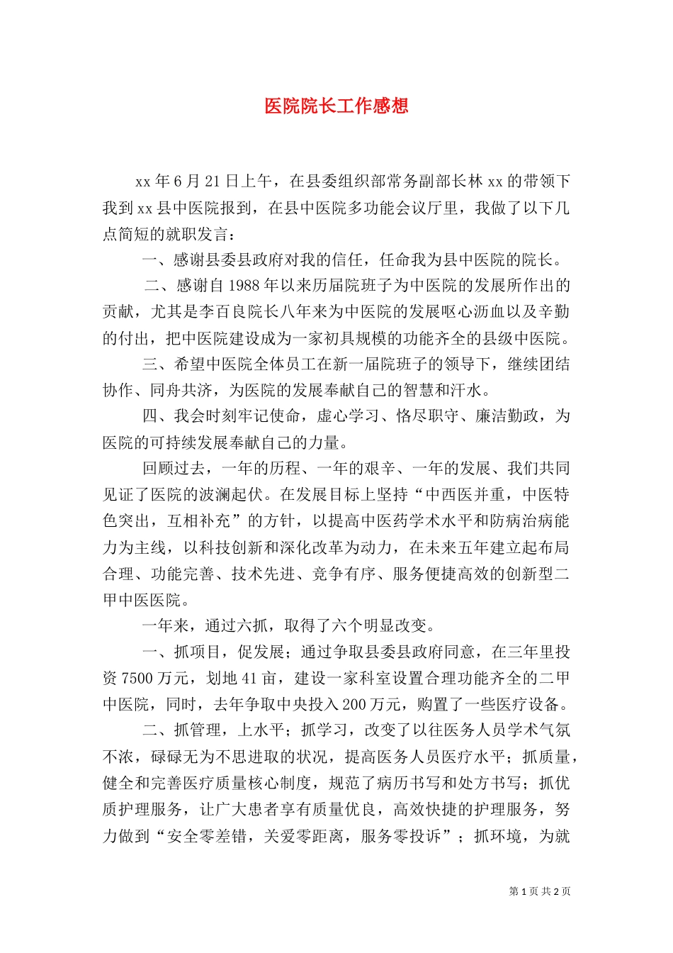 医院院长工作感想（三）_第1页