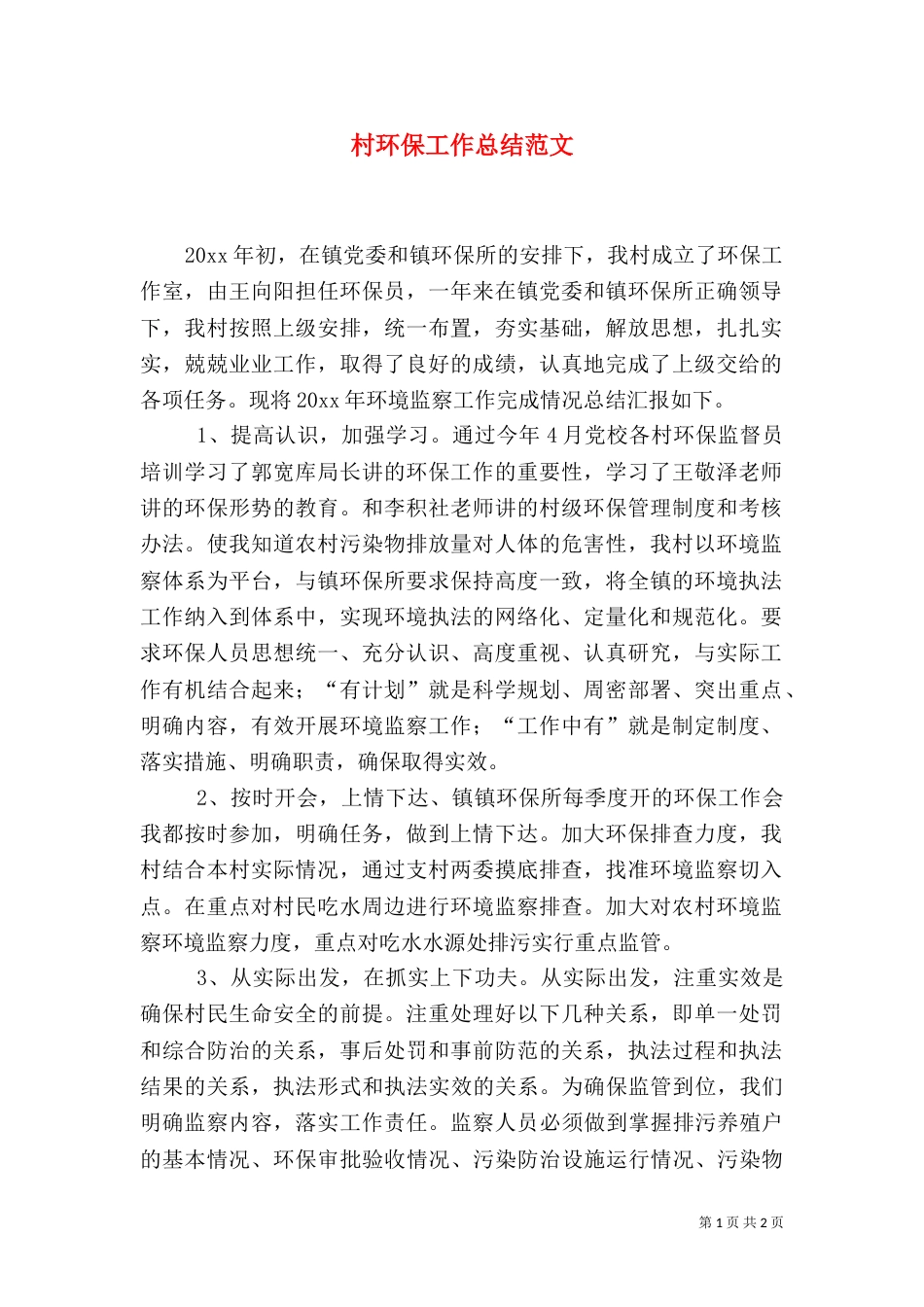 村环保工作总结范文_第1页