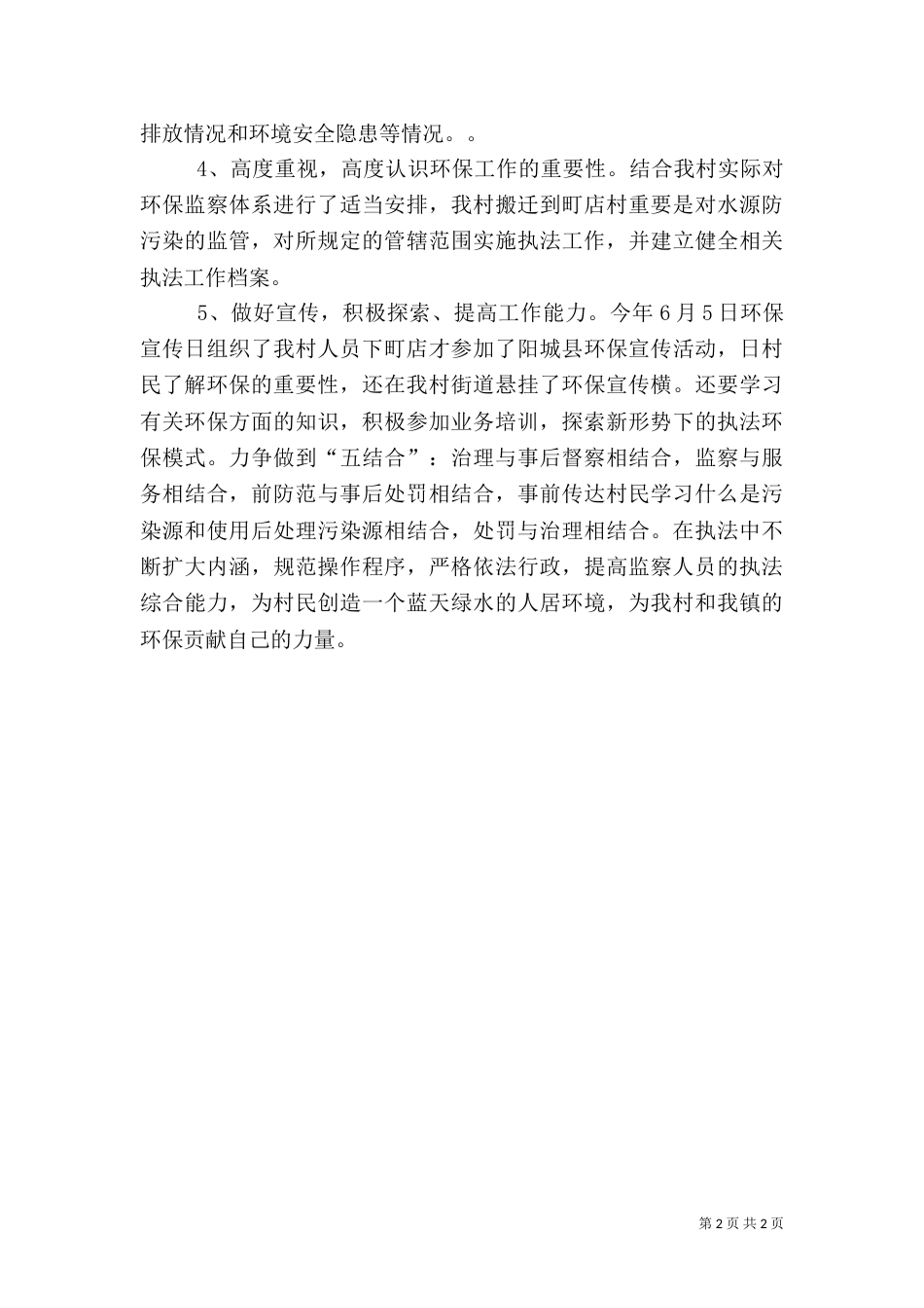 村环保工作总结范文_第2页