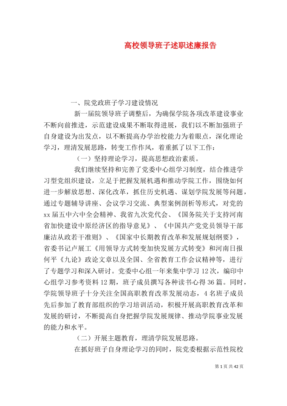 高校领导班子述职述廉报告（三）_第1页