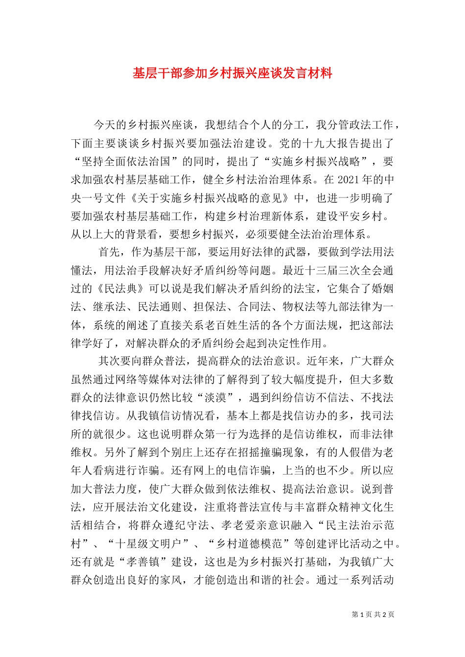 基层干部参加乡村振兴座谈发言材料_第1页