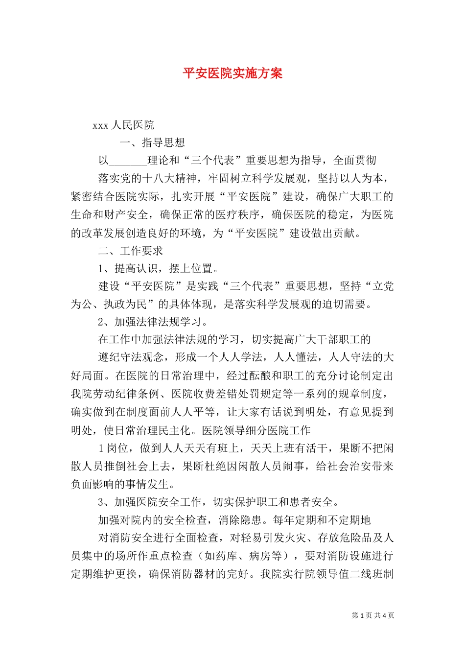 平安医院实施方案_第1页
