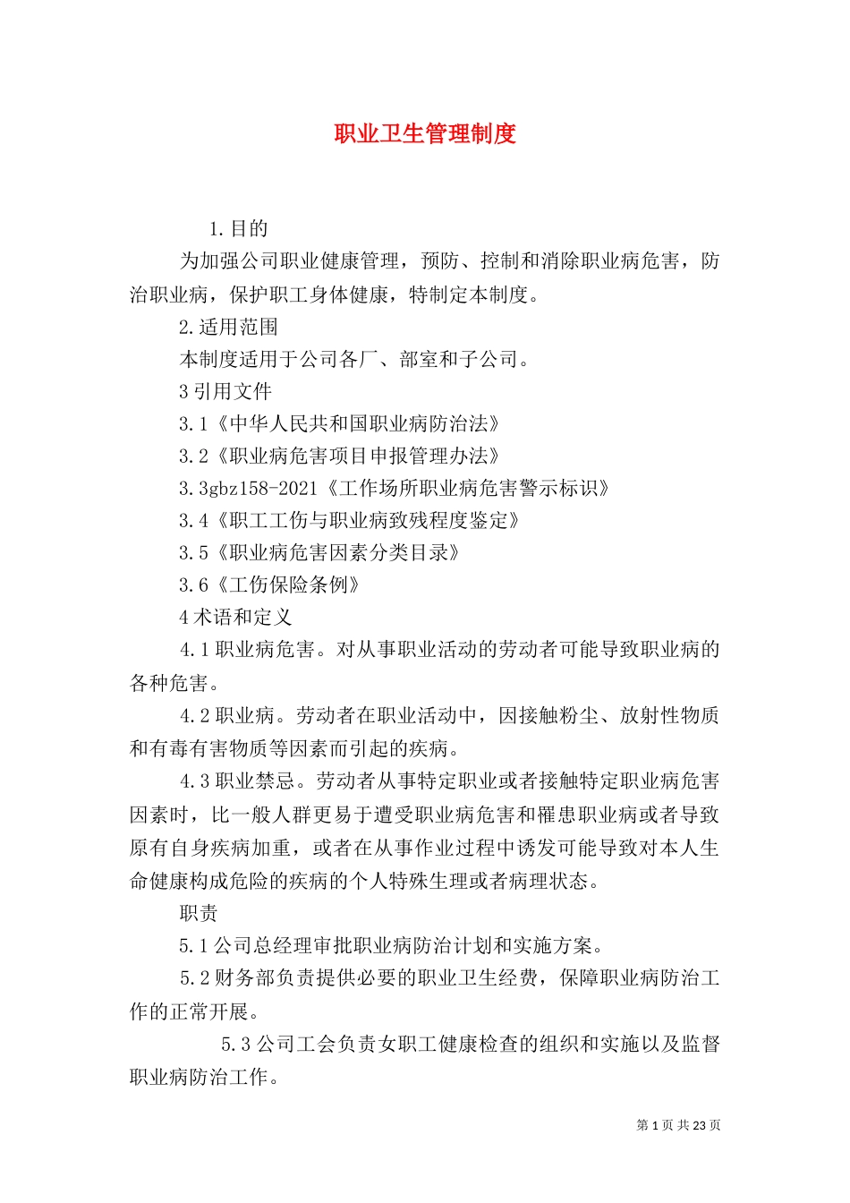 职业卫生管理制度（十）_第1页