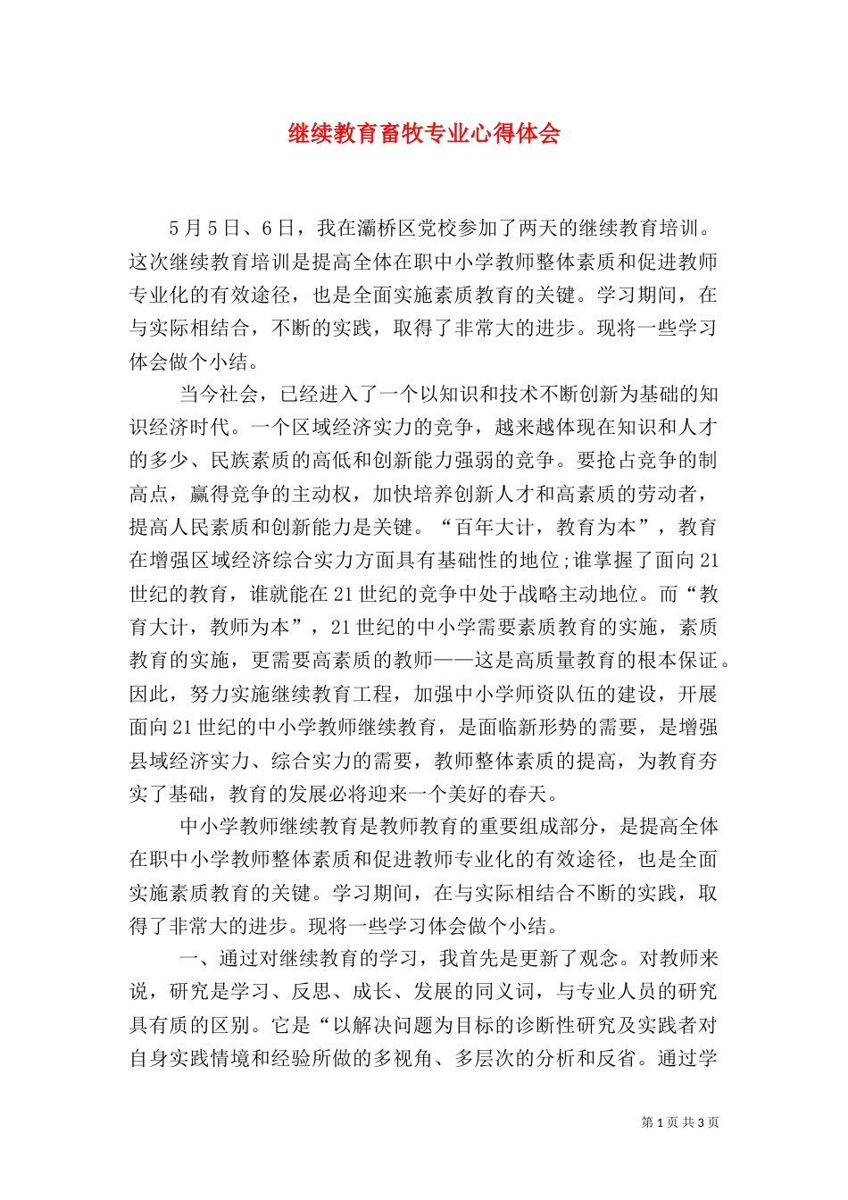继续教育畜牧专业心得体会（三）_第1页