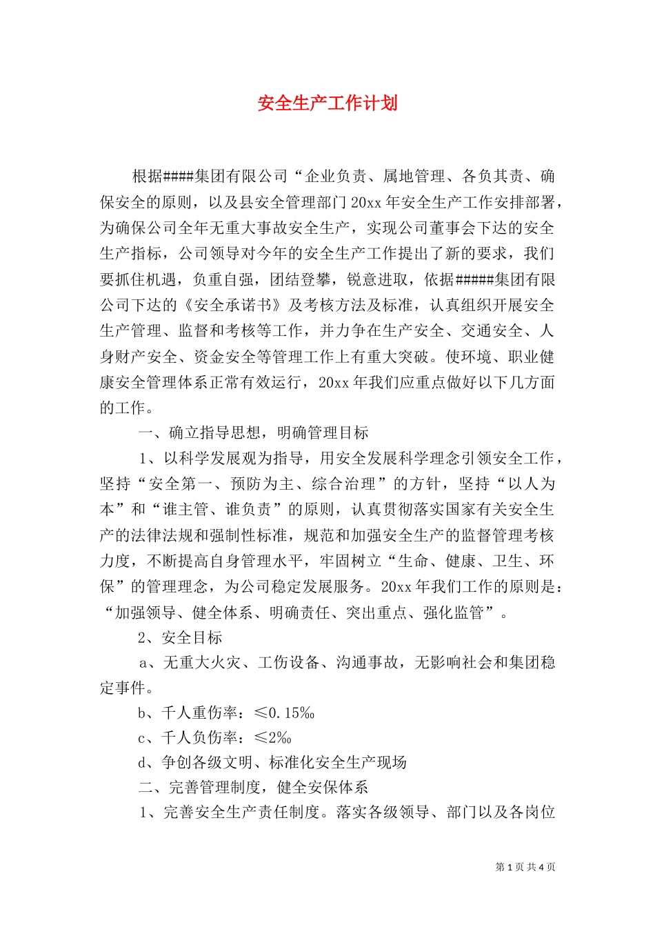 安全生产工作计划（二）9_第1页