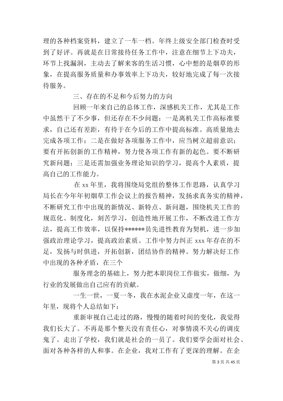 企业职工个人工作总结(精选多篇)-职工年终个人工作总结（一）_第3页